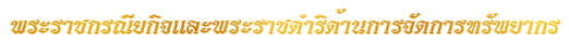 พระ<wbr>ราช<wbr>กรณียกิจ<wbr>และ<wbr>พระ<wbr>ราช<wbr>ดำริ<wbr>ด้าน<wbr>การ<wbr>จัด<wbr>การ<wbr>ทรัพยากร<wbr><wbr>