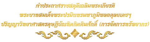 คำ<wbr>ประกาศ<wbr>ราช<wbr>สดุดี<wbr><wbr>