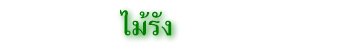 ไม้รัง