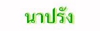 นาปรัง