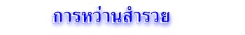 การหว่านสำรวย