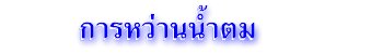 การหว่านน้ำตม