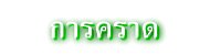 การคราด