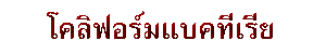 โคลิฟอร์มแบคทีเรีย