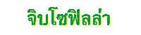 จิบโซฟิลล่า