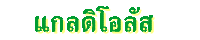 แกลดิโอลัส
