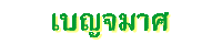 เบญจมาศ