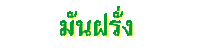 มันฝรั่ง