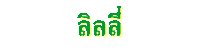 ลิลลี่
