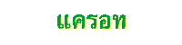 แครอท
