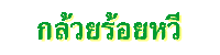 กล้วยร้อยหวี