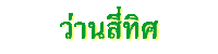 ว่านสี่ทิศ