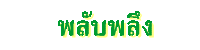 พลับพลึง
