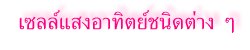 เซลล์แสงอาทิตย์ชนิดต่าง ๆ