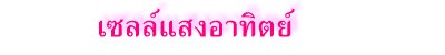 เซลล์แสงอาทิตย์