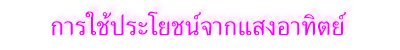 การใช้ประโยชน์จากแสงอาทิตย์