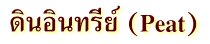 ดินอินทรีย์ (Peat)