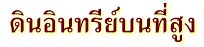 ดินอินทรีย์บนที่สูง