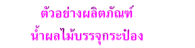 ตัวอย่างผลิตภัณฑ์น้ำผลไม้บรรจุกระป๋อง