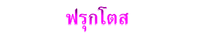 ฟรุกโตส