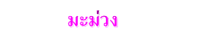 มะม่วง