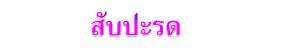 สับปะรด