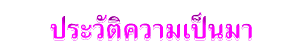 ประวัติความเป็นมา