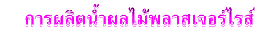 การผลิตน้ำผลไม้พาสเจอร์ไรส์