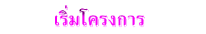 เริ่มโครงการ