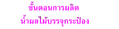ขั้นตอนการผลิตน้ำผลไม้บรรจุกระป๋อง