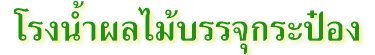 โรงน้ำผลไม้บรรจุกระป๋อง