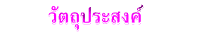 วัตถุประสงค์