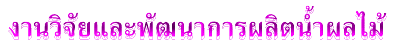 งานวิจัยและพัฒนาการผลิตน้ำผลไม้