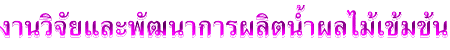 งานวิจัยและพัฒนาการผลิตน้ำผลไม้เข้มข้น