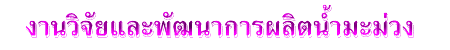 งานวิจัยและพัฒนาการผลิตน้ำมะม่วง