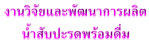 งานวิจัยและพัฒนาการผลิตน้ำสับปะรดพร้อมดื่ม