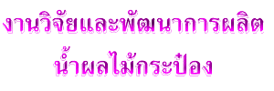 งานวิจัยและพัฒนาการผลิตน้ำผลไม้กระป๋อง
