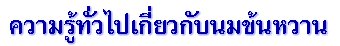 ความรู้ทั่วไปเกี่ยวกับนมข้นหวาน