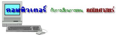 คอมพิวเตอร์กับการเรียนการสอนคณิตศาสตร์