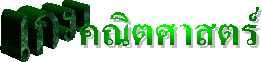 เกมคณิตศาสตร์