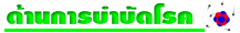 ด้าน<wbr>การ<wbr>บำบัด<wbr>โรค