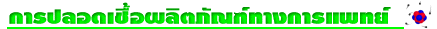 การ<wbr>ปลอด<wbr>เชื้อ<wbr>ผลิต<wbr>ภัณฑ์<wbr>ทางการ<wbr>แพทย์ 