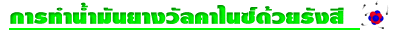 การ<wbr>ทำ<wbr>น้ำ<wbr>มัน<wbr>ยางวัลคา<wbr>ในช์ด้วย<wbr>รังสี 