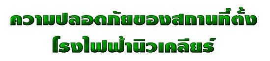 ความปลอดภัยของสถานที่ตั้งโรงไฟฟ้านิวเคลียร์