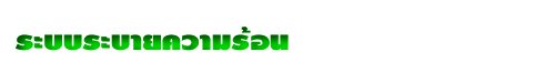 ระบบระบายความร้อน