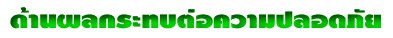 ด้านผลกระทบต่อความปลอดภัย<wbr>ของ<wbr>โรงไฟฟ้า<wbr>นิวเคลียร์