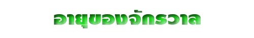 อายุของจักรวาล