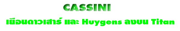 CASSINI
���͹������Ï ��� Huygens ŧ�� Titan