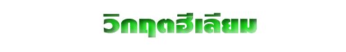 วิกฤตฮีเลียม