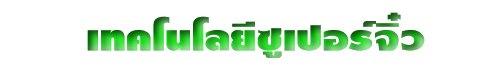 เทคโนโลยีซูเปอร์จิ๋ว